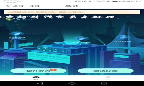 比特币钱包没确认完关闭是一个相对常见的情况，特别是对于新手用户而言。比特币交易的确认过程可能会让人感到困惑。下面我们将深入探讨这个话题，并解答相关的问题，以便用户更好地理解比特币交易的运作机制。

  比特币钱包交易未确认关闭后的处理方法与影响 / 
 guanjianci 比特币, 钱包, 未确认, 交易, 关闭 /guanjianci 

## 引言
比特币作为一种去中心化的数字货币，其交易过程依赖于区块链技术。每一笔交易都需要经过矿工的验证，才能在区块链上得到确认。用户在使用比特币钱包时，有时会遇到交易未确认的情况。特别是当用户尝试关闭钱包时，未确认的交易可能会引发一系列问题。在本文中，我们将逐步分析**未确认交易的关闭方式**、可能的后果以及如何处理这些交易。

## 比特币交易的确认过程
在深入探讨未确认的交易之前，有必要清楚比特币交易的确认过程。比特币网络通过一种被称为“挖矿”的机制来确保交易的安全和有效性。矿工会将多个待处理的交易打包成区块，然后通过复杂的计算来“解决”这个区块，最终将其添加到已存在的区块链上。

### 确认数的含义
在比特币交易中，确认数指的是交易被包含到区块链中的次数。每当一个新的区块被挖掘并与前一个区块连接时，包含在该区块中的所有交易都会获得一个确认。通常，交易经过六个确认被认为是“最终”的，减少了回滚该交易的风险。

## 为什么会出现未确认的交易？
比特币交易未确认的原因有多种，以下是一些主要因素：

### 网络拥堵
当比特币网络上的交易量过大时，矿工只能选择其中的一部分进行确认。此时，如果用户的交易费用设置得较低，则可能会被长期搁置。用户在发送交易时，可以选择支付更高的手续费来提高交易被确认的优先级。

### 交易费用设置不当
大多数比特币钱包会自动为用户建议手续费，但用户有时会选择低于建议的费用，这样交易可能会被矿工忽视，导致未确认的状态。

### 短时间内大量发送交易
同一用户如果在短时间内发送多笔交易，也有可能导致未确认交易的出现，因为网络无法及时处理所有的请求。

## 未确认的交易关闭后会怎样？
在用户关闭比特币钱包时，如果有未确认的交易，这些交易的状态如何变化是很多用户关心的问题。

### 交易的状态
如果用户在未确认的情况下关闭钱包，该笔交易并不会立即被取消。在区块链技术中，这笔交易会继续存在，即使钱包被关闭。网络会在一定时间内尝试重新确认这笔交易。

### 对钱包和资金的影响
关闭钱包不会影响用户的比特币余额。未确认的交易仅仅是状态变化，而并不意味着资金的实际丢失。用户再次打开钱包后，这些未确认的交易依然会显示在交易列表中。

### 可能的回退机制
在某些情况下，用户可以通过极简的操作来“取消”未确认的交易。例如，用户可以发起一笔新的交易，将资金发送回自己控制的地址，来实现对未确认交易的“回退”。这一策略被称为“替代交易”。

## 如何处理未确认的比特币交易
以下是处理未确认交易的一些建议：

### 等待确认
这一策略是最简单的，用户只需耐心等待，直到交易得到确认。这可能需要时间，很大程度上取决于网络的繁忙程度和手续费的设置。

### 增加交易费用
如果用户使用的钱包支持“加速交易”功能，可以选择这个选项。许多在线服务提供交易加速功能，用户需要支付额外的手续费以优先处理未确认的交易。

### 替代交易
如上所述，用户可以通过发起一笔新交易，来“替代”未确认的交易。这种方法适用于急需资金的情况。

### 使用闪电网络
闪电网络是一种解决比特币交易拥堵问题的解决方案，通过创建支付通道，使得用户之间的交易可以在链下进行，大大加快了交易确认的速度。

## 常见问题解答

### 未确认交易会不会自动取消？
未确认的比特币交易不会自动取消。如果用户关闭钱包，未确认的交易仍然会保留在比特币网络中。如果在一段时间内没有发生确认，这笔交易仍然可通过某些方法发起替代交易来处理。

### 怎么知道我的交易是否被确认？
用户可以通过访问区块链浏览器来查看交易状态。只需输入交易ID，用户便可以看到该交易的确认数和当前状态。如果确认数为0，说明该交易尚未确认。

### 如果我的交易一直未确认怎么办？
如果交易一直未确认，用户可以选择增加交易费用、使用交易加速器，或发起替代交易来尝试解决此问题。用户还可耐心等候，确认交易最终可能会得到处理。

### 如何避免未确认交易？
为了避免未确认的交易，建议用户在发送比特币之前，检查当前网络状况和推荐手续费，确保所设的交易费用足够高，以提高被确认的几率。

### 关闭不了钱包，怎么办？
如果用户发现无法关闭钱包，首先可以尝试结束运行该钱包程序，或重启设备。如果问题仍然存在，用户可以寻求钱包的客户支持，解决软件故障。

## 结论
了解到比特币钱包未确认交易的处理方式，我们可以从中获得对比特币交易流程更深一步的理解。尽管比特币交易可能在某些情况下变得复杂，但通过正确的理解和适当的方法，用户可以有效应对未确认的交易问题。上述提供的各种处理策略，能够帮助用户更好地管理其比特币活动，同时提升使用体验。