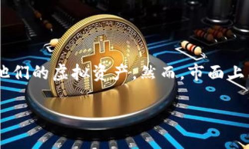 虚拟币钱包哪个可靠安全是一个备受关注的话题。随着数字货币的普及，越来越多的人开始使用虚拟币钱包来管理他们的虚拟资产。然而，市面上有许多虚拟币钱包可供选择，用户在选择时常常感到困惑。因此，本文将探讨如何选择一个可靠和安全的虚拟币钱包。

如何选择一个可靠安全的虚拟币钱包