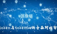 :atoken与tokenim的全面对比分析