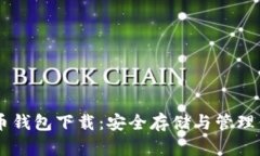 门罗虚拟币钱包下载：安全存储与管理你的门罗