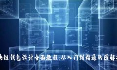 区块链钱包设计全面教程：从入门到精通的图解