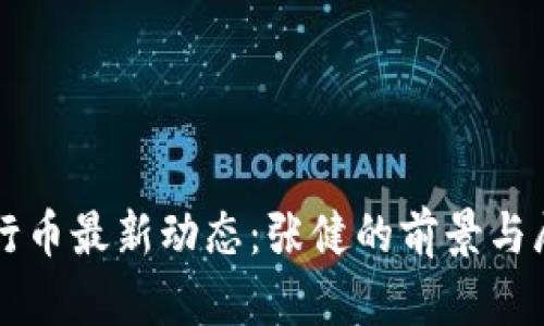 五行币最新动态：张健的前景与展望