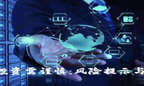 Tokenim投资需谨慎：风险提示与防范措施