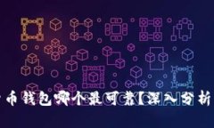 数字货币钱包哪个最可靠？深入分析与推荐