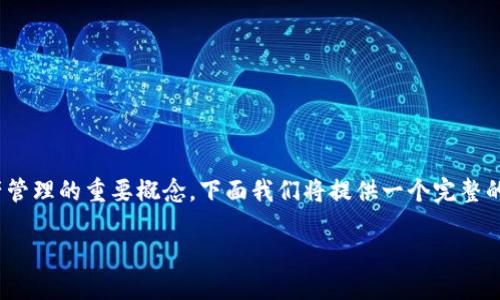 区块链绑定钱包地址是一个涉及区块链技术和数字资产管理的重要概念。下面我们将提供一个完整的内容架构，包括、关键词、详细介绍以及相关问题的解答。

如何区块链绑定钱包地址？