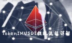 TokenIMUSDT提现流程详解