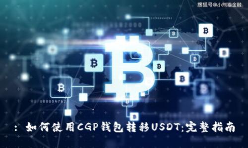 : 如何使用CGP钱包转移USDT：完整指南