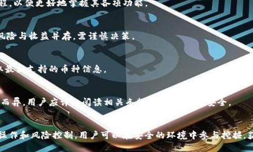    欧意Web3钱包挖Okt安全吗？详细解析与风险提示  / 

 guanjianci  欧意Web3钱包, 挖掘OKT, 区块链安全, 钱包安全性, 加密货币投资  /guanjianci 

引言
随着加密货币的迅猛发展，越来越多的用户开始关注如何安全、高效地管理自己的数字资产。在这一背景下，Web3钱包凭借其去中心化、开放性以及与各种区块链项目的兼容性，受到了广泛关注。而其中，欧意Web3钱包作为一款新兴产品，尤其是在挖掘OKT（OK链原生代币）方面，其安全性便成为了用户面临的重要考量。不少用户在搜索有关“欧意Web3钱包挖OKT安全吗”时，期望寻找详实的信息来帮助自己做出决策。在本文中，我们将深入探讨这一问题，分析欧意Web3钱包的安全性以及挖掘OKT的相关风险，并为用户提供切实可行的建议。

欧意Web3钱包的基本概念
在讨论欧意Web3钱包的安全性之前，我们需要先了解什么是Web3钱包以及欧意Web3钱包的具体功能。简而言之，Web3钱包是一种去中心化的钱包，可以与多种区块链进行交互，允许用户进行加密货币的存储、转账和交易。

欧意Web3钱包在功能上类似于其他Web3钱包，支持用户管理多种加密货币。例如，用户可以轻松通过该钱包链接到去中心化的金融（DeFi）平台，进行流动性挖掘、借贷等操作。此外，欧意Web3钱包还提供了对OK链的直接支持，使得用户可以挖掘OKT代币，并通过钱包进行交易。然而，随着功能的增多，安全问题也随之凸显，因此用户有必要了解其安全机制。

欧意Web3钱包的安全性分析
安全性是数字资产管理中最重要的考虑因素之一。在评估欧意Web3钱包的安全性时，我们可以从多个维度进行分析，包括技术架构、私钥管理、安全审计等。

h41. 技术架构/h4
欧意Web3钱包采用了最新的去中心化技术架构，不依赖于中心化的服务器。这意味着用户的资产不会被集中存储，从而减少了单一节点被攻击导致资产损失的风险。用户的数字资产通过区块链上的智能合约进行管理，确保了数据的透明性和不可篡改性。

h42. 私钥管理/h4
私钥是用户管理加密资产的关键所在，欧意Web3钱包采取了先进的私钥加密存储技术。用户的私钥不会被上传到任何服务器或第三方平台，全权保留在用户手中。实际上，这种自我监管的模式极大地增强了资产的安全性。

h43. 安全审计/h4
欧意Web3钱包会定期进行安全审计，由第三方专业安全机构对钱包的代码和安全策略进行评估。审计报告会向公众披露，用户可以借此判断钱包的安全性。此外，钱包还会持续监控和修复已知的安全漏洞，确保其安全性始终处于良好状态。

挖掘OKT的风险分析
虽然挖掘OKT在潜在收益方面可能吸引用户，但挖掘过程中也存在一定的风险。了解这些风险使得用户能够做出更全面的决策。

h41. 市场风险/h4
任何数字资产的价格波动都是不可避免的，OKT也不例外。在挖掘的过程中，如果市场行情下跌，用户的持有资产可能会大幅贬值，导致投资损失。因此，用户在参与挖掘前应对市场趋势有充分的理解和把握。

h42. 技术风险/h4
挖掘OKT需要一定的技术知识和操作技巧。如果用户对挖掘过程不熟悉，可能会面临技术上的挑战。此外，任何技术故障或操作失误都有可能导致资产损失，因此用户必须确保自己掌握必要的技术知识。

h43. 合规风险/h4
各国对加密货币的法律监管政策不同，用户在挖掘OKT时需要了解所在地区的合规要求，避免因违规操作遭受法律制裁。特别是在一些限制加密货币交易和挖掘的国家，用户需格外谨慎。

如何确保在欧意Web3钱包挖掘的安全性
为了在使用欧意Web3钱包挖掘OKT的过程中确保安全，用户可以采取一些有效的策略和措施。

h41. 定期更新软件/h4
确保欧意Web3钱包始终为最新版本，及时更新应用程序，这不仅能享受新的功能，同时也能获得最新的安全补丁。

h42. 使用强密码/h4
如任何其他网络服务，强密码是保护钱包安全的基础。在设置钱包访问密码时，尽量使用复杂字符组合，并定期更换。

h43. 备份私钥/h4
将钱包的私钥安全存储于可以信任的物理介质上，例如外部硬盘或纸张上，以避免因设备损坏丢失资产。

常见问题解答

h41. 欧意Web3钱包的用户评价如何？/h4
在选择数字货币钱包时，用户评价是一项重要参考指标。欧意Web3钱包自推出以来，用户反馈遍及社交媒体、数字货币论坛和知名评价网站。许多用户对于其安全性、使用体验和多功能性表示满意。然而，也有用户经历了一些技术问题，尤其是在初期版本中。总体上，用户评价趋于正面，建议新用户在下载之前关注近期的评价动态，以获取最新的信息和反馈。

h42. 欧意Web3钱包是否易于使用？/h4
对于新用户，钱包的易用性至关重要。大多数用户反馈称，欧意Web3钱包的界面友好，操作简单，适合不同技术水平的用户。用户可以通过简单的注册步骤创建钱包，并能够迅速进行各类挖掘和交易操作。不过，建议用户在初次使用前阅读相关教程，以便更好地掌握其各项功能。

h43. 如何获得挖掘OKT的收益？/h4
挖掘OKT的收益取决于多个因素，包括市场状况、挖掘难度和个人投入的资源等。用户在挖掘OKT时，可以通过提供流动性、参与质押等方式获得收益。在这个过程中，提高自己的技术水平和对市场的分析能力将能帮助用户更好地获取收益。不过，风险与收益并存，需谨慎决策。

h44. 欧意Web3钱包支持哪些币种？/h4
欧意Web3钱包支持多个主流数字货币，尤其对比特币、以太坊、OKT等具有良好的兼容性。此外，钱包还支持多种ERC-20代币。用户可根据个人需求选择不同币种进行存储和交易，提高投资的灵活性。在使用之前，建议确认钱包的官方文档，以获取最新支持的币种信息。

h45. 是否需要进行身份验证才能使用欧意Web3钱包？/h4
欧意Web3钱包设计上追求去中心化，因此在一般情况下用户无需进行严格的身份验证。用户只需通过创建钱包并保留好私钥即可开始使用。然而，在进行部分交易、提现或与特定平台互动时，可能会要求用户提供一些身份信息，具体情况因平台而异。用户应详细阅读相关条款，以确保信息安全。

结论
在数字货币日益普及的今天，选择一款安全可靠的Wallet对于投资者而言至关重要。通过对欧意Web3钱包的详细 بررسی，我们可以得出其在设计上确保了用户资产的安全性，同时在挖掘OKT时的风险也需要引起用户的重视。通过合理的操作和风险控制，用户可以在安全的环境中参与挖掘，获得良好的收益。