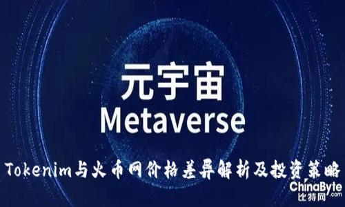 Tokenim与火币网价格差异解析及投资策略
