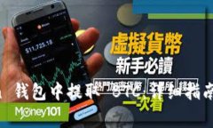 如何在 imToken 钱包中提取 BTC：详细指南与常见问