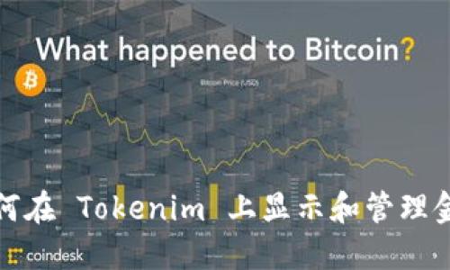 如何在 Tokenim 上显示和管理金额