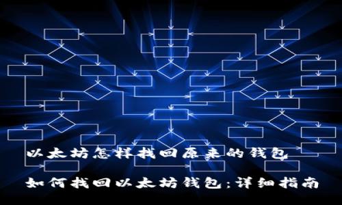 以太坊怎样找回原来的钱包

如何找回以太坊钱包：详细指南