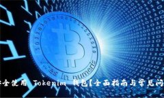 如何安全使用 Tokenim 钱包？全面指南与常见问题