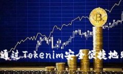 如何通过Tokenim安全便捷地购币？
