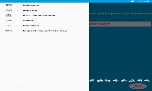 区块链十大应用之四是什么可以在很多文化和社会背景下引发讨论。随着科技的进步，区块链的应用逐渐深入各个行业。那么，区块链十大应用之四到底是什么呢？在下文中，我们将重点阐述这一问题，并探讨区块链技术在现代社会中的各种应用。

区块链技术的十大应用及其第四位的重要性探讨