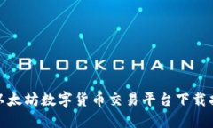 : 以太坊数字货币交易平台下载指南