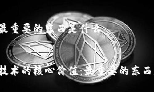 区块链最重要的东西是什么


区块链技术的核心价值：最重要的东西是什么？