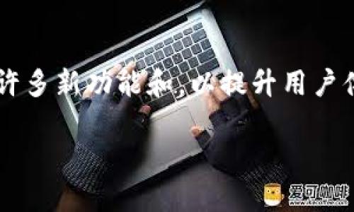 Tokenim 1.2.9 是一款基于区块链技术的数字资产管理工具，其最新版本在1.2.9中加入了许多新功能和，以提升用户体验和安全性。本文将探讨Tokenim的主要特性、使用方法以及其在数字资产管理中的重要性。

Tokenim 1.2.9：全面提升数字资产管理体验