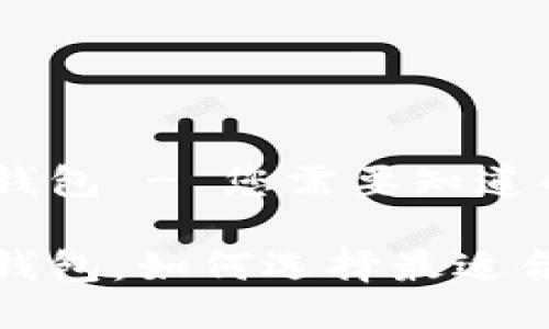 最安全的比特币钱包 - 您需要知道的一切

最安全的比特币钱包，如何选择最适合你的比特币钱包