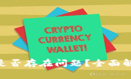 Tokenim官网是否存在问题？全面解析与解决方案