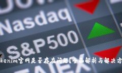 Tokenim官网是否存在问题？全面解析与解决方案