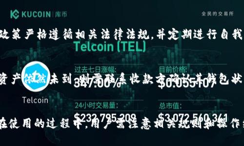 tokenim批量转币 
tokenim, 批量转币, 数字货币, 加密货币, 区块链/guanjianci

什么是Tokenim批量转币？
在数字货币的世界中，Tokenim是一种新兴的加密货币交易平台，它提供了多种服务以满足用户需求，其中包括批量转币功能。通过Tokenim的批量转币，用户可以同时向多个地址快速转移其所拥有的数字资产，这一功能尤其适合那些需要频繁交易的用户，例如交易所、投资者和企业级用户。

Tokenim的基本介绍
Tokenim是一个致力于为用户提供便捷、安全的数字货币交易体验的平台。它支持多种加密货币的转移和兑换，用户可以在平台上轻松进行资产管理。Tokenim的设计理念是为了降低交易的复杂性，以更友好的用户界面和简单的操作流程，使得即便是新手也能快速上手。

为什么选择批量转币？
与传统的逐一转币操作相比，Tokenim的批量转币具备一系列显著的优势。首先，它显著减少了用户的操作时间。一般来说，逐一转币需要用户输入多个收款地址，这不仅耗时耗力，而且容易出错。其次，批量转币避免了单笔小额交易所导致的高额网络费用，从而可以更高效地利用手续费。最后，批量转币的安全性也相对较高，一次性转账可以减少多次操作中的风险。

如何使用Tokenim进行批量转币？
在Tokenim上进行批量转币的步骤相对简单。用户只需遵循以下几个步骤即可完成转账：
ol
    li首先，注册并登录Tokenim账户。/li
    li在主界面选择“批量转币”选项。/li
    li输入所需的转账金额和多个收款地址。/li
    li确认输入信息的正确性，并提交交易请求。/li
    li系统会生成批量转币的交易记录，并显示每笔交易的状态。/li
/ol

需要注意的是，用户应该确保每个收款地址的准确性，以避免资产的丢失。同时，合理规划转账的金额和手续费，避免因手续费过高而造成损失。

Tokenim的安全性如何保障？
Tokenim采取了多层次的安全措施，以确保用户的资产安全。首先，平台采用了先进的加密技术，确保用户的个人信息和交易数据在传输过程中的安全。其次，Tokenim引入了多重身份验证机制，要求用户在进行重要操作时输入二次密码或进行生物识别验证，从而有效防止未授权访问。此外，Tokenim还会定期进行安全检测和系统升级，以应对新出现的网络安全威胁。

可能相关的问题

1. Tokenim的支持币种有哪些？
Tokenim平台支持多种主流和新兴的加密货币，包括但不限于比特币（BTC）、以太坊（ETH）、瑞波币（XRP）以及其他ERC20代币。这种多样化的支持使得用户能够任意选择其偏好的交易或转账币种。此外，Tokenim平台定期会增加新的币种，以满足用户日益增长的需求。

2. 如何确保批量转币的手续费最低？
在使用Tokenim进行批量转币时，用户通常会关注交易的手续费问题。为了确保手续费最低，用户可以采用以下几种策略：首先，选择适合的转账时间。在网络交易量大的时候，交易费用往往会显著提高，因此在低峰时段转币，可以有效降低费用。其次，用户可以关注Tokenim平台发布的手续费调整信息，选择在活动期间参与转币，以享受更低的手续费。此外，合理规划每次转账的金额，避免小额频繁转账，也能有效控制总费用。

3. 如果批量转币失败，会怎样处理？
在Tokenim平台上进行批量转币时，用户可能会面临交易失败的情况。这种情况下，平台通常会提供清晰的错误提示，让用户了解到失败的原因。一般而言，交易失败可能是因为输入的收款地址不正确、余额不足或其他技术问题。用户可以根据提示进行相应的调整，并再次尝试转账。如果连续出现失败，建议联系Tokenim的客服团队，寻求专业支持。

4. Tokenim如何保护用户隐私？
Tokenim平台非常重视用户的隐私保护，采用了多项措施来确保用户的信息不被泄露。首先，所有用户的个人数据都经过加密存储，只有在用户授权情况下才会被使用。其次，Tokenim的隐私政策严格遵循相关法律法规，并定期进行自我审查。此外，用户可以选择开启匿名交易功能，以进一步提升隐私安全性。Tokenim保持透明，定期发布隐私保护相关的报告，以增强用户对平台的信任。

5. 如何处理转币后资产未到账的情况？
在进行Tokenim批量转币后，若发现资产未到账，用户应采取以下步骤处理：首先，检查交易记录，确认转账是否成功。用户可登录平台查看交易哈希值，追踪交易状态。如果确认交易已成功但资产依然未到，则需联系收款方确认其钱包状态。在某些情况下，网络区块链延迟可能导致到账延迟，通常情况下，资产会在一定时间内到达。如果问题依然存在，用户应及时向Tokenim客服咨询，以寻求解决方案。

总结
Tokenim的批量转币功能极大地方便了用户在数字货币转移中的操作，提供了高效、安全的交易方式。不论是个人用户还是企业用户，利用这一功能都能更好地管理和转移自己的数字资产。在使用的过程中，用户需注意相关规则和操作细节，以确保交易的顺利进行。随着数字货币市场的发展，Tokenim也在不断创新和完善，相信在不久的将来，平台将提供更多的便捷服务，让用户的交易体验更上一层楼。
