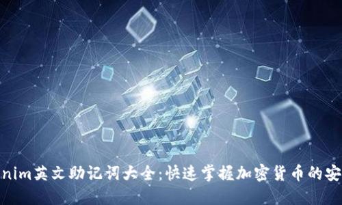 : Tokenim英文助记词大全：快速掌握加密货币的安全策略