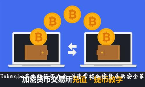 : Tokenim英文助记词大全：快速掌握加密货币的安全策略