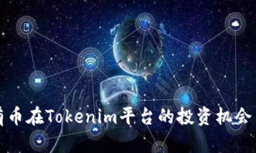 探索有币在Tokenim平台的投资机会与潜力