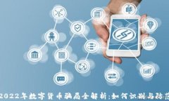 2022年数字货币骗局全解析：如何识别与防范