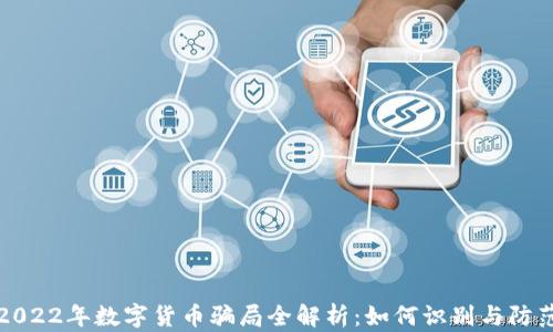 
2022年数字货币骗局全解析：如何识别与防范