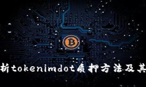 : 全面解析tokenimdot质押方法及其收益评估