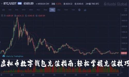 虚拟币数字钱包充值指南：轻松掌握充值技巧