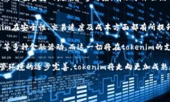 tokenim是一种加密货币或代币，近年来在区块链领