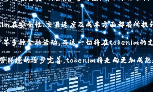 tokenim是一种加密货币或代币，近年来在区块链领域备受瞩目。随着加密技术的发展，越来越多的人开始关注这一新兴市场，并希望通过参与其中实现财富增长。无论是投资者还是开发者，对tokenim的热情都在不断上升。正如你所祝福的，希望tokenim能够越来越强大，给用户带来更多的机会和收益。

以下是围绕tokenim的几个问题，供你深入了解：

### 1. 什么是Tokenim？
tokenim是一种基于区块链技术的数字资产，通常用于代表某种价值或财务权益。它们可以用于投资、交易或者作为特定应用程序和平台中的付款手段。tokenim通常以ERC-20等标准形式发行，允许开发者在以太坊等区块链网络上创建和管理自己的代币。

每种tokenim都有其独特的特性和用途。例如，某些代币可能专注于融资，另一些可能用于社交网络奖励、游戏内资产、或者去中心化金融（DeFi）应用等等。随着智能合约技术的发展，越来越多的项目选择发行自己的tokenim，这也催生了一个多样化的市场。

总之，tokenim不仅是投资工具，更是推动区块链技术应用的重要组成部分。通过在公众和私人网络上流通，它们能有效促进各类业务和创新。

### 2. Tokenim的投资价值是什么？
投资tokenim的价值主要体现在几个方面，首先是潜在的资本增值。与传统资产相比，加密货币的波动性更大，但这也使得其增值的潜力远超一般投资。许多早期投资者通过低价购入某个项目的tokenim，在市场变动中获取了可观的收益。

其次，某些tokenim在其应用生态系统中具有一定的实用性，例如作为支付手段、获取服务、或者参与社区治理等。持有这些代币不仅能够从增值中受益，还可以享受相应的用户权益和服务。

最后，随着金融科技的进步，越来越多的机构和企业开始接受tokenim作为投资和支付手段，这为其未来的价值增长提供了基础。尤其是在政府监管逐渐放宽、加密市场渗透率提高的情况下，投资tokenim的前景显得乐观。

### 3. Tokenim的市场风险及应对策略
尽管tokenim市场拥有很大的上涨潜力，但其中也伴随着较高的风险。市场波动性、技术风险、监管政策等因素都可能影响投资者的决策。为此，了解和识别tokenim所面临的风险至关重要。

首先是市场波动性。加密货币市场相较于传统金融市场波动极大，价格可能在短时间内出现剧烈的涨跌。因此，投资者应该做好心理准备，制定合理的投资策略，例如及时止损、适度分散投资等。

其次是项目的技术风险。许多tokenim依赖于区块链技术的安全性与可靠性，任何智能合约的漏洞或者协议的错误都有可能导致巨大的损失。投资者在选择项目时应多做研究，查看其技术背景和团队实力，确保其具备应对技术风险的能力。

此外，监管政策的不确定性也可能影响tokenim的合法性和市场表现。投资者应保持对全球及地方金融法规的关注，以便及时调整策略，规避投资风险。

### 4. 如何选择合适的Tokenim进行投资？
在选择适合投资的tokenim时，有几个关键因素需要考虑。首先是项目的白皮书。白皮书通常详尽阐述项目的目标、技术架构、市场分析等，了解白皮书的内容能帮助你评估该项目的可行性。

其次是团队的背景和经验。项目团队的专业素养及其在区块链领域的经验常常与项目的成败密切相关。可以通过查看团队成员的LinkedIn资料、项目过往的成功案例等方式了解其能力。

第三是市场需求和竞争分析。一个好的tokenim应该解决某种实际问题，或满足特定群体的需求。在进行投资前，务必分析该项目的市场需求，以及其与竞争对手的相对优势。

最后，社区的活跃度和发展趋势也不可忽视。一个强大的社区往往是项目成功的重要保障。通过关注社交媒体、论坛等平台的信息，了解投资者的反馈和参与度，有助于评估该项目的未来。

### 5. Tokenim的未来发展趋势是什么？
随着区块链技术的不断发展与应用，tokenim的未来前景十分广阔。首先是技术的不断演进，新一代的区块链技术将会使得tokenim在安全性、交易速度及成本方面都有所提升。这将提升用户体验，并推动更多企业加入这一生态系统。

其次，去中心化金融（DeFi）的兴起也为tokenim提供了新的发展场景。通过智能合约技术，用户能更为便利地进行借贷、交易、投资等多种金融活动，而这一切将在tokenim的支持下完成。

最后，越来越多的企业开始认同并接纳tokenim作为融资、交易及支付手段，这为其长远的发展提供了广阔的市场空间。伴随着监管环境的逐步完善，tokenim将走向更加成熟和规范的阶段，给投资者和开发者带来新一轮的机遇。

希望以上内容能够帮助你更好地理解tokenim的各个方面，祝你在加密市场中获得良好的投资及发展机会！