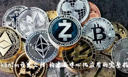 Tokenim开发文档：构建去中心化应用的完整指南