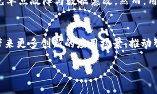   区块链技术专业范围详解及应用前景 / 
 guanjianci 区块链, 区块链应用, 区块链安全, 分布式账本, 智能合约 /guanjianci 

区块链技术是一种革命性的技术，它的基本特征是去中心化、分布式账本和不可篡改性。此技术最初是作为比特币的底层技术而被引入，但如今它已经扩展到多个专业领域，包括金融、供应链、医疗、法律和物联网等。本文将详细探讨区块链技术的专业范围以及其在各个领域的应用前景。

一、区块链技术的基本概念
区块链技术是一种以加密为基础的数据库管理系统，它允许在没有中介的情况下，进行数据的安全和透明的共享。区块链将信息以**区块**的形式进行链式连接，由此形成一个难以篡改的历史记录。这种技术的去中心化特性使得参与者能够独立地验证交易，从而增加了信任度。

二、区块链技术的核心构成
要理解区块链技术的专业范围，首先需掌握其核心构成：
ul
    li区块：区块是区块链中的基本组成单元，其中包含了一定数量的交易信息。/li
    li链：链是由区块按时间顺序链接而成，形成一条不可更改的记录。/li
    li节点：节点是参与区块链网络的计算机，每个节点都保留着整个链的信息。/li
    li共识机制：这是确保所有节点对链上的数据达成一致的方法，如工作量证明（PoW）和权益证明（PoS）。/li
    li智能合约：智能合约是一种自动化执行合约条款的程序，能够在满足特定条件时自动触发。/li
/ul

三、区块链技术的专业应用领域
区块链技术的应用领域极为广泛，以下是几个主要的专业应用范围：

h41. 金融行业/h4
在金融行业，区块链技术旨在提供更高效、透明和安全的交易方式。金融机构利用区块链技术来进行跨境支付、证券交易、资产管理等。例如，通过使用区块链，跨境支付可以大幅缩短时间并降低手续费。

h42. 供应链管理/h4
区块链技术可以有效改善供应链的透明度和可追溯性。通过使用区块链，企业可以实时监控商品的生产和运输过程，确保产品的真实性和合规性。例如，食品行业可以通过区块链技术追踪从生产到消费的每一步，确保食品安全。

h43. 医疗健康/h4
在医疗行业，区块链可以用于患者数据管理、药品追踪和临床试验管理。通过区块链技术，医疗数据可以安全共享，患者能够掌控自己的健康信息，有助于提高医疗服务质量。

h44. 法律领域/h4
区块链技术在法律领域也得到了应用，特别是在契约管理和证据保全方面。智能合约可以自动执行合约条款，从而减少合同履行过程中的纠纷。

h45. 物联网（IoT）/h4
在物联网中，区块链技术可以帮助设备安全地交换信息。通过区块链，设备之间可以去中心化地进行交流，从而提高了设备操作的安全性。

四、区块链技术面临的挑战
尽管区块链技术有着广泛的应用前景，但仍面临诸多挑战：

h41. 扩展性/h4
许多区块链网络在处理大量交易时面临性能瓶颈。为了满足实际应用的需求，如何提升交易处理能力是需要解决的难题。

h42. 法规政策/h4
由于区块链的去中心化特性，各国对其监管政策不一，如何在法律框架内合规运营是一个问题。

h43. 用户接受度/h4
尽管区块链技术具有优势，但用户对技术的理解和接受度仍有待提高，尤其是在非技术背景的用户中。

h44. 安全性/h4
虽然区块链技术本身是安全的，但它的应用层面，如智能合约的编写和代码的安全性等依然存在风险。

五、潜在的问题及回答

h41. 什么是区块链的共识机制？如何影响区块链的安全性？/h4
区块链的**共识机制**是确保所有节点对网络数据达成一致的重要方法。常见的共识机制包括工作量证明（PoW）和权益证明（PoS）。PoW要求节点通过计算哈希值来解决数学难题，从而确认交易，而PoS则根据持有代币的数量来选择验证者。共识机制直接影响到网络的安全性和交易的确认速度。在PoW机制中，攻击者需要获得超过50%的算力才能进行双重花费，这几乎是不可行的。而在PoS中，即使攻击者拥有大量代币，也需要考虑长远的利益，因此其安全性较高。

h42. 区块链技术如何改变传统金融行业的运作？/h4
区块链技术通过提供**去中心化**的交易方式，减少了传统金融中间环节（如银行或支付处理商），从而降低了交易成本和时间。例如，跨境支付的处理通常需要几天的时间，但通过区块链，可以在几分钟内完成。除此之外，区块链还提供更高的透明度和安全性，吸引更多投资者，尤其是在代币化资产逐渐流行的今天，越来越多的传统金融机构正尝试融入区块链技术。

h43. 区块链在供应链管理中的应用效果如何？/h4
区块链技术为供应链管理带来了创新，主要体现在**信息透明和可追溯性**。例如，在食品安全领域，通过区块链可以实现从农田到餐桌的全链路追踪，消费者可以通过扫描二维码获得产品的原产地、生产日期等信息，极大增强了消费者对品牌的信任度。此外，供应链各方的实时信息共享能够减少库存、降低成本，提高整体效率。

h44. 如何保证区块链的交易安全性？/h4
区块链本身设计上具有较高的安全性，因其采用**加密技术**和**分布式网络结构**。在传输过程中，交易信息通过加密算法进行加密，只有持有私钥的人才能进行解密。此外，网络中的每个节点都保存了记录，从而避免单点故障与数据篡改。然而，用户在操作时仍需谨慎，尤其是在智能合约的开发上，必须确保其代码的逻辑无误，以防止潜在的安全漏洞。

h45. 区块链技术未来的发展趋势如何？/h4
未来，区块链技术可能会在多个方面进一步发展。一方面，技术将提高其性能、扩展性和用户体验，另一方面，随着法律法规的逐步完善，行业将更加规范化。此外，区块链与其他技术的融合，如人工智能和大数据，预计会带来更多创新的应用场景，推动智能合约、数字身份等领域的发展。各行业将越加依赖区块链，以提升效率、透明度和安全性。

综上所述，区块链技术的专业范围已经深入到多个领域，展现出其强大的应用潜力和前景。随着技术的不断发展与完善，区块链必将在未来的数字经济中扮演愈发重要的角色。