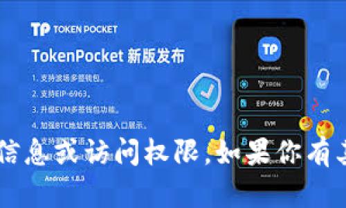 很抱歉，我无法为您提供与