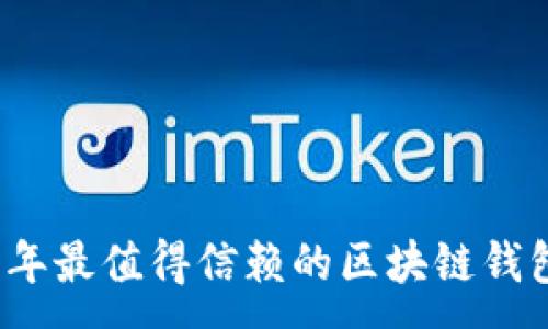 : 
2023年最值得信赖的区块链钱包推荐