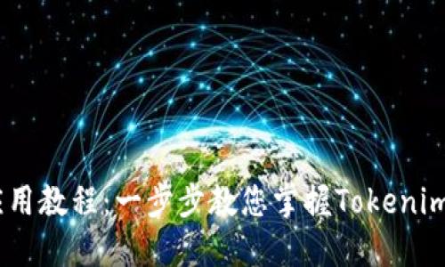  Tokenim应用教程：一步步教您掌握Tokenim的使用技巧