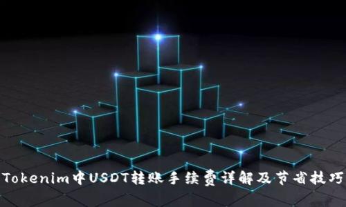 Tokenim中USDT转账手续费详解及节省技巧