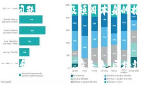 区块链生态讲解是什么内容是一个涉及多个方面的概念，涵盖了区块链的基本原理、应用场景、经济模型及其对社会的影响。在这篇文章中，我们将深入探讨区块链生态的各个组成部分，帮助读者全面理解这一前沿技术。

  区块链生态全景解析：从原理到应用的全面指南 / 

 guanjianci 区块链, 区块链生态, 区块链应用, 区块链技术, 区块链原理 /guanjianci 

## 一、什么是区块链生态

区块链生态是一个庞大的系统，由区块链网络、智能合约、去中心化应用（dApps）、共识机制、代币经济等多个组成部分构成。区块链技术通过去中心化、透明性和不可篡改性，重塑了数据管理和交易的方式。区块链生态不仅包括技术层面的结构，还涉及社会层面上不同参与者的角色和相互关系。

### 1. 区块链的基本原理

区块链是一种去中心化的数据存储技术，其基本原理是通过将数据分散存储在多个节点上，确保数据的透明性和安全性。每一个区块都包含一组交易记录，当一个链上的新块被添加时，之前的块将无法被更改，从而实现数据的不可篡改性。这种设计使得区块链具有高度的安全性和可信性，适用于电子支付、资产管理等多个领域。

### 2. 区块链的应用场景

区块链技术的应用非常广泛，以下是一些主要的应用场景：

- **金融服务**：银行和金融机构利用区块链技术提高交易效率，降低成本，提升安全性。例如，跨境支付可以通过区块链实现更快的结算。
- **供应链管理**：区块链可以增加供应链的透明性，帮助企业追踪产品的来源和流通路径，减少假冒伪劣商品的风险。
- **智能合约**：区块链上的智能合约能够在合同条件满足时自动执行，减少了中介的需求，降低了交易成本。
- **身份管理**：利用区块链管理个人身份信息，可增强隐私保护，减少信息泄露风险。
- **投票系统**：区块链可以用于电子投票，确保选票的真实性和不可篡改性，增强民主选举的透明度。

## 二、区块链生态的组成部分

### 1. 节点

节点是构成区块链网络的基本单元，可以是个人计算机、服务器或其他设备。每个节点都存储区块链的完整副本，并参与网络的维护和交易的验证。

### 2. 共识机制

共识机制是区块链网络中的一种协议，确保网络中的所有节点达成一致，维护数据的一致性。常见的共识机制包括工作量证明（PoW）、权益证明（PoS）、委任权益证明（DPoS）等。不同的共识机制在安全性和效率上有所不同，也直接影响到区块链的性能和可扩展性。

### 3. 代币经济

在区块链生态中，代币是激励参与者参与网络的重要手段。代币可以作为交易的媒介，也可以用于支付网络的手续费或参与治理。代币的设计和分发方式对于项目的成功至关重要。

### 4. 生态应用

区块链生态中的应用程序，通常被称为去中心化应用（dApps），这些应用通过智能合约在区块链上运行，使得各种服务得以去中介化。这些应用不仅限于金融领域，还扩展到了社交、游戏、艺术等多个角落。

### 5. 政策与法规

随着区块链技术的发展，各国政府的监管政策也在不断完善。不同行业和地域的法规可能会对区块链项目的发展及其生态产生深远影响。了解当地法律法规对创业者和投资者而言是不可或缺的一环。

## 三、区块链生态面临的挑战

虽然区块链生态有着极大的潜力和应用价值，但仍然面临一些挑战：

### 1. 可扩展性

当前的区块链网络在处理交易速度和吞吐量方面存在一定局限，尤其是在用户数量快速增长的情况下。各种技术方案如侧链、分片和Layer 2解决方案等正在研究中，以提高可扩展性。

### 2. 监管合规

随着区块链项目的增多，各国政府的监管日益加强，项目如何合规运作成为一个重要考虑。不同地区的法规差异可能导致合规成本上升，影响项目的推广和实施。

### 3. 用户教育与接受度

尽管区块链技术很有前景，但许多人对其理解仍然有限。提高用户的理解度和接受度，需要社区、开发者和企业共同努力，进行教育和推广。

### 4. 安全性

区块链的安全性是一个复杂的问题，虽然其设计具有很高的安全性，但仍然存在一些攻击方式，比如51%攻击、合约漏洞等。项目方需要花费更多的资源来确保系统的安全。

## 四、与区块链生态相关的常见问题

### 问题1：区块链与传统数据库有什么不同？

区块链与传统数据库的最大区别在于数据存储的方式。传统数据库通常以中心化的方式存储数据，依赖于单一的管理员或组织来维护数据的一致性和完整性。而区块链则通过去中心化的方式，将数据分布在网络中的多个节点上，从而实现数据的透明性和不可篡改性。这种去中心化的特性更能增强数据的安全性和可靠性，尤其在面临网络攻击或数据泄露时。

同样，传统数据库在更新和删除数据时相对容易操作，而区块链一旦写入数据，就无法随意更改或删除，这一特性对数据的真实可信性提供了保障。此外，区块链可以利用智能合约自动化执行交易和条件，而传统数据库则通常需依赖外部应用或中介处理。

总的来说，区块链适用于需要高透明度和不变性的场景，传统数据库则适合一般的数据存储和管理需求。例如，金融领域、监管环境等更适合使用区块链技术，而一些企业内部管理则可以依赖传统数据库。

### 问题2：为什么区块链生态中的智能合约如此重要？

智能合约是一种自动执行、控制或记录法律相关事件和操作的程序，它自运行在区块链网络上。智能合约的重要性体现在几个方面。

首先，智能合约可以自动化流程，减少中介介入。通过智能合约，交易的双方可以直接在区块链上设定条款，合同将在条件获得满足时自动执行。这不仅提高了效率，也减少了人力成本和潜在的错误。

其次，智能合约的执行是透明的且不可篡改的。所有合同条款和执行结果在区块链上公开记录，任何人都可以查证，从而增强了信任度。

再者，智能合约的安全性更高。由于合约的代码是在区块链上执行，攻击者很难对合约的执行过程进行篡改。这就为合约的履行增加了安全屏障，尤其是在金融、地产等行业。

最后，智能合约能够支持复杂的交易和交互。它不仅限于简单的支付或交换，还能处理多方复杂协议。例如，在供应链管理中，智能合约能够自动执行货物的交付和支付，实现完整的链条自动化。

### 问题3：区块链必然会取代传统行业吗？

虽然区块链具有显著的优势，但并不一定意味着它会完全取代传统行业。相反，区块链更可能在一定程度上与传统行业相结合，形成一种新的商业模式。

许多行业面临的主要挑战是中介和信息孤岛的问题，这使得交易过程缓慢且缺乏透明度。区块链技术的去中心化特性可以解决这些问题，但在实际应用中，我们必须考虑到传统系统的复杂性和成熟度。因此，在许多情况下，区块链可能更多地作为一种补充技术，来提升传统行业的效率和透明度。

例如，在金融行业，传统银行依然占据着中心化的角色，但有越来越多的银行和金融机构开始利用区块链技术来跨境支付和清算流程，从而提升效率和降低成本。同样，供应链管理领域也会结合传统流程与区块链技术，以实现数据透明和追踪的能力。

因此，区块链的实现需要与现有的社会和商业体系相融合，并逐步改进和适应，而不是简单的取代。

### 问题4：区块链技术的未来发展趋势是什么？

区块链技术的发展趋势可以分为几个方面：

首先，**可扩展性**是一个亟需解决的问题。随着用户和应用数量的不断增多，区块链需要能够处理更高的交易量。为了实现这一点，各种可扩展解决方案如分片、侧链等正在不断推进和试验。

其次，**互操作性**将成为区块链技术的重要趋势。不同的区块链网络之间如何进行沟通和数据共享是一个研究热点。通过标准化协议和桥接技术，未来的区块链网络将能够实现信息的互联互通。

第三，**隐私保护**的需求日益增加。在一些特定领域，如医疗、金融等，用户希望能够在不透露其个人信息的前提下进行交易。因此，结合隐私保护技术的区块链解决方案将会得到更多关注。

第四，**企业应用**将继续增加。越来越多的企业认识到区块链在降低成本、提升效率和透明度方面的潜力，从而将其应用于各个领域，包括金融、供应链、医疗等。这种趋势将推动区块链技术的成熟与普及。

最后，**法规与合规**将影响区块链的未来。各国政府对区块链技术的监管政策尚不明朗，未来的法规将为区块链的应用提供指导和规范，这将直接影响各个项目的发展方向和潜力。

### 问题5：参与区块链生态是否有风险？

参与区块链生态确实存在一定风险，包括技术风险、市场风险和合规风险。

技术风险首先表现在区块链技术本身的尚在发展之中，存在安全漏洞、智能合约缺陷等问题。例如，历史上曾经出现过多起由于代码漏洞导致的资产丢失事件，参与者在使用相关技术时需保持警惕。

市场风险也不可忽视。区块链相关资产价格波动剧烈，尤其是加密货币的价格波动性往往让投资者感到不安。因此，参与者必须对市场有充分的认识和应对措施。

而合规风险则体现在区域间法规的不确定性。不同国家对区块链、加密货币及相关商业模式的监管政策不一，这对参与者在不同市场间的活动就形成了障碍。合规性的问题不仅涉及项目本身的推展，也可能对投资者的资金安全产生影响。

尽管这些风险存在，但随着技术的不断成熟和市场的不断规范，参与者用心选取合适的项目并进行合理的风险管理，可以有效地降低相应风险。

总结而言，区块链生态是一个相当复杂且充满潜力的领域，涵盖了众多技术、应用和经济模型。通过对区块链生态各个组成部分的理解，我们能够更好地把握其发展趋势和潜在机会。在未来，区块链技术有望在社会各个层面发挥更大的作用，带来深刻的变革。