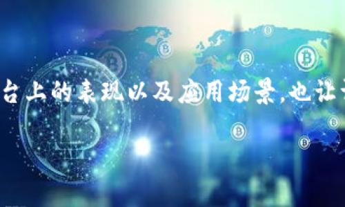 WICC币（WICC），全名为Wicca，作为一种基于区块链技术的数字货币，近年来吸引了越来越多的关注。其在交易平台上的表现以及应用场景，也让许多投资者与用户对其产生了浓厚的兴趣。本文将深入探讨WICC币在TokenIm平台上的表现、用途及其未来发展。

WICC币在TokenIm上的应用与前景分析