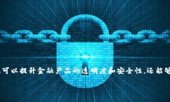 区块链保险理财是一个结合了区块链技术和保险