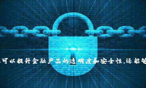 区块链保险理财是一个结合了区块链技术和保险、理财产品的创新金融模式。它不仅可以提升金融产品的透明度和安全性，还能够降低交易成本，提高效率。以下将从各个方面详细介绍这个概念，并回答相关的问题。

区块链保险理财：新基因的金融创新