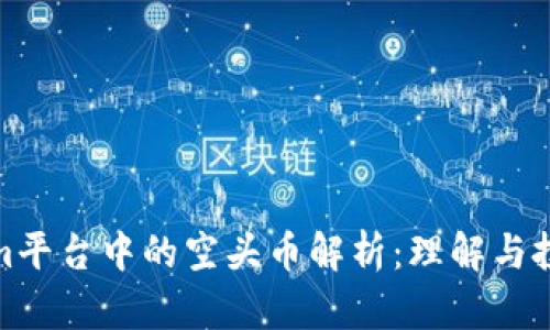 Tokenim平台中的空头币解析：理解与投资策略