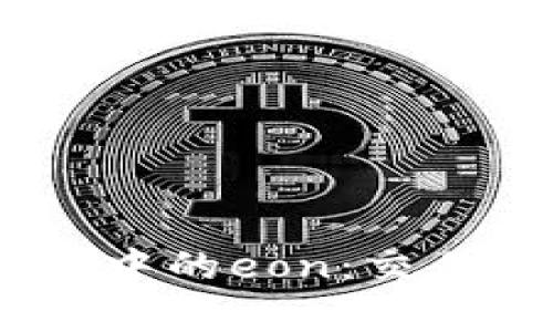 全面解析imToken中的eon：交易、优势与潜在风险