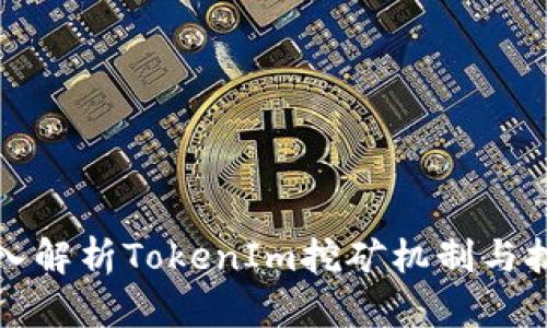深入解析TokenIm挖矿机制与技巧