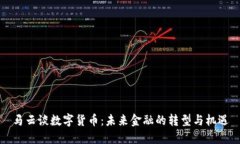 马云谈数字货币：未来金融的转型与机遇