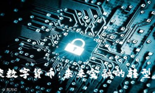 马云谈数字货币：未来金融的转型与机遇